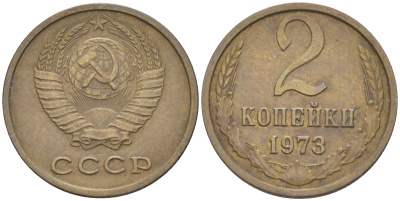 СССР 2 КОПЕЙКИ 1973 KM 128а, Федорин 122 алюминиевая бронза 4532-1052