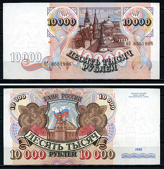 Россия 10000 рублей 1992 серия АО 8551906 Pick 253 бумага UNC (пресс) 7551-3-3-2
