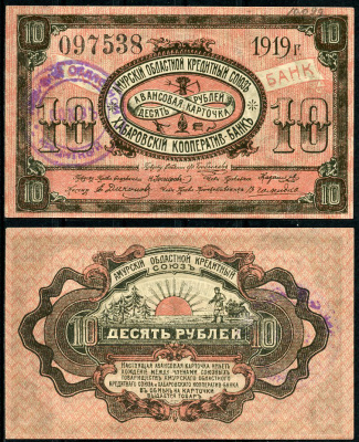 Хабаровск 10 рублей 1919 Авансовая карточка. Амурский Областной Кредитный Союз. Хабаровский Кооператив-Банк. Печать Амурского союза Кардаков 11.31.88 (1,25 дойчмарки)   бумага  438-79-3-2