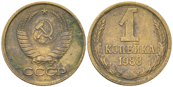 СССР 1 копейка 1988 Y 126a, Schon 75a латунь 4613-568