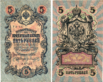 Россия 5 рублей 1909 (1917) выпуск Временного правительства Горянов 1.19.1 бумага 8611-36-2-1