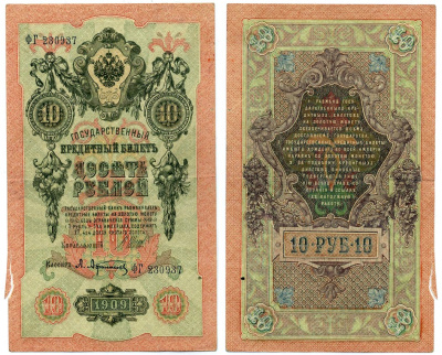 Россия 10 рублей 1909 (1917-1921) Управляющий Шипов, кассир А. Афанасьев, серия ФГ Горянов 1.17.21, Pick 11 c (1)  бумага 8617-1-2-2