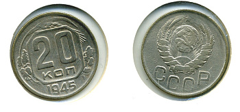 СССР 20 КОПЕЕК 1945 Федорин 68, КМ 111 медно-никель 557-822