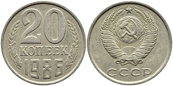 СССР 20 КОПЕЕК 1986 Федорин 157 KM 132 медь никель цинк 4391-713