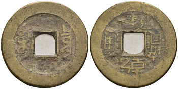 Китай 1 кэш 1736-1795 Kao Tsung (1736-1795), тип А-1, rev : Boo-Ciowan KM 387 латунь 4586-1123