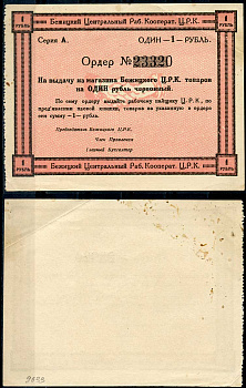 Гродненская губерния, Бежица 1 рубль ND Бежицкий Центральный рабочий кооператив. Ордер. Бланк Рябченко 9407 р бумага 436-32-1-2