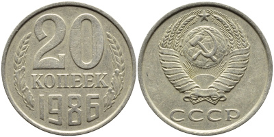 СССР 20 КОПЕЕК 1986 Федорин 157 KM 132 медь никель цинк 4391-713