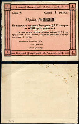 Гродненская губерния, Бежица 1 рубль ND Бежицкий Центральный рабочий кооператив. Ордер. Бланк Рябченко 9407 р бумага 436-32-1-2