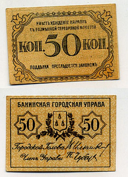 БАКИНСКАЯ ГОРОДСКАЯ УПРАВА 50 КОПЕЕК 1918 ТИП МАРКА БЕЗ ЗУБЧИКОВ Pick S728b, Кардаков 8.10.16a, Рябченко 21340а бумага UNC (ПРЕСС) 438-1-2-2