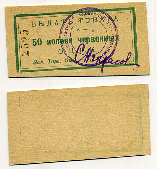 Одесса 50 Копеек ND Одесский Центральный Рабочий Кооператив. Выдать товара (в червонных рублях) Рябченко 7956 р  бумага 438-9-1-2