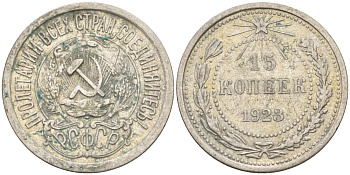 СССР 15 копеек 1923 Федорин 4 серебро 4160-669