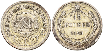 СССР 15 копеек 1923 Федорин 4 серебро 4160-624