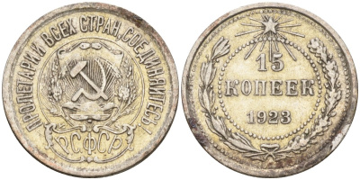 СССР 15 копеек 1923 Федорин 4 серебро 4160-624