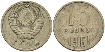 СССР 15 КОПЕЕК 1961 Федорин 131 KM 131 медь никель цинк 24-313