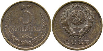 СССР 3 КОПЕЙКИ 1982 Федорин 191 KM 128a алюминиевая бронза 95-911