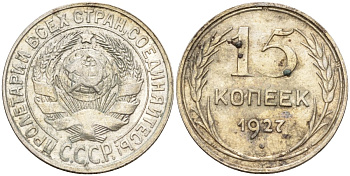 СССР 15 копеек 1927 Федорин 39 серебро 4160-966