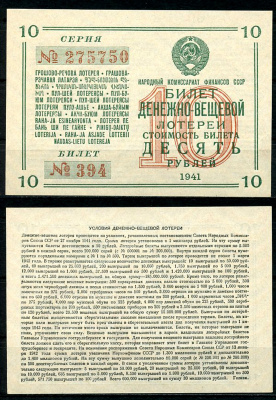 СССР 10 рублей 1941 денежно-вещевая лотерея, билет 394. № 275750, Гознак бумага 8616-51-3-1