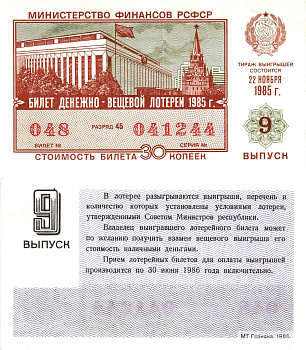 Министерство финансов РСФСР лотерейный билет  денежно-вещевой лотерии стоимость 30 копеек 1985 9-й выпуск, разряд 45   бумага  aUNC 8613-22-1-1