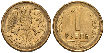 Россия 1 рубль 1992 ММД KM 311 сталь плакированная латунью 187-239