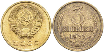 СССР 3 КОПЕЙКИ 1977 Федорин 170 KM 128а алюминиевая бронза 216-117