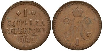 РОССИЯ 1 КОПЕЙКА 1842 ЕМ Биткин 561 медь 117-1015