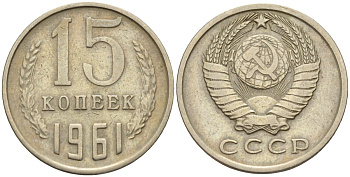 СССР 15 копеек 1961 Федорин 131 медно-никель 4596-711