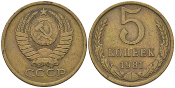 СССР 5 копеек 1981 KM 129a, Schon 78 латунь 4605-1113