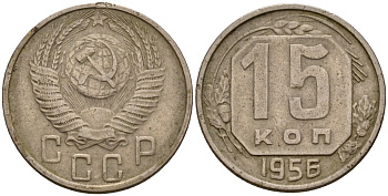 СССР 15 копеек 1956 Федорин 127 медно-никель 4158-426
