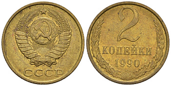 СССР 2 копейки 1990 Федорин 150 медь цинк 4596-1135
