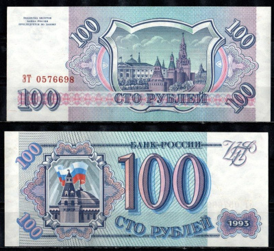 Россия 100 рублей 1993 серия ЭТ Pick 254, Горянов 3.2.1 бумага UNC (пресс) 435-36-3-1