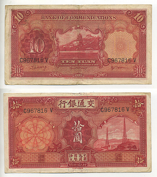 КИТАЙ 10 ЮАНЕЙ 1935 BANK OF COMMUNICATIONS Pick 155 бумага 7548-44-3