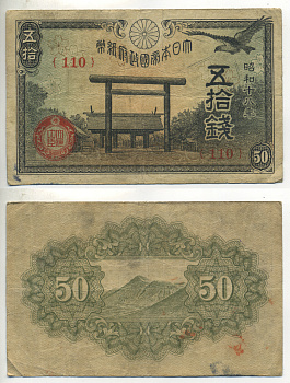 ЯПОНИЯ 50 СЕН 1942 - 1944 18 ГОД, БЛОК 110 Pick 59b бумага 6283-25-2-1