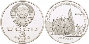 СССР 3 рубля 1991 50 лет разгрома немецко-фашистских войск под Москвой KM 301 медно-никель PROOF 1082-9-13
