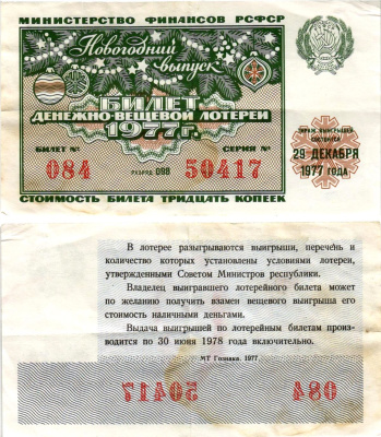 Министерство финансов РСФСР лотерейный билет денежно-вещевой лотерии стоимостью 30 копеек 1977 новогодний выпуск, разряд 098 бумага 8608-18-3-2