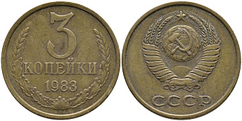 СССР 3 КОПЕЙКИ 1983 Федорин 195 KM 128a алюминиевая бронза 95-1032