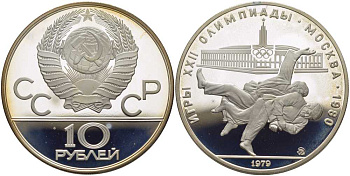 СССР 10 рублей 1979 ММД, XXII ЛЕТНИЕ ОЛИМПИЙСКИЕ ИГРЫ 1980 ГОДА В МОСКВЕ, ДЗЮДО, ВЕС 33,3 ГР., ПРОБА 900 KM 171 серебро PROOF 1078-10-33