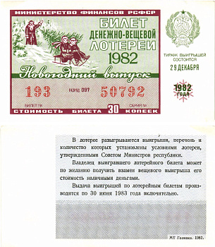 Министерство финансов РСФСР лотерейный билет  денежно-вещевой лотерии стоимость 30 копеек 1982 новогодний выпуск, разряд 097   бумага  aUNC 8612-27-3-2