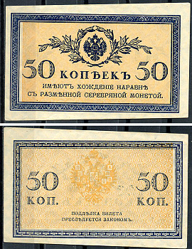 Россия 50 копеек ND (1915)	казначейский знак	ZG-II № 1.20.8, Pick 31 a бумага 437-66-4-2