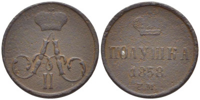 РОССИЯ ПОЛУШКА 1858 ЕМ, АЛЕКСАНДР II (1855-1881), Биткин 380 KM 1.1 медь 155-136