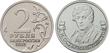 Россия 2 рубля 2012 200-лет победы России в Отечественной войне 1812 года, Остерман-Толстой А. И. KM 1404 никелированная сталь  UNC  4606-1135