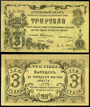 Оренбург 3 рубля 1918 Оренбургское Отделение Государственного Банка, выпущен с разрешения местной власти Кардаков K10.29.9 бумага aUNC 451-577-2