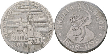 Россия музейный жетон 2015 Невьянский государственный историко-архитектурный музей, Никита Демидов, диаметр 30 мм, вес 5,24 гр алюминий 4557-932