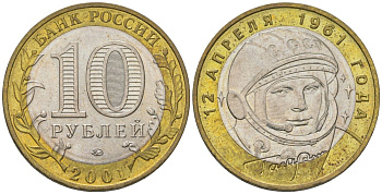 Россия 10 рублей 2001 ММД, 40 лет космическому полету Ю.А. Гагарина KM 676 биметалл аUNC 4605-1244