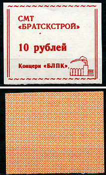 Иркутская область, Братск 10 рублей ND (1992) СМТ "Братскстрой" концерна "БЛПК" Рябченко 22290р  бумага  UNC (пресс) 439-76-2-2