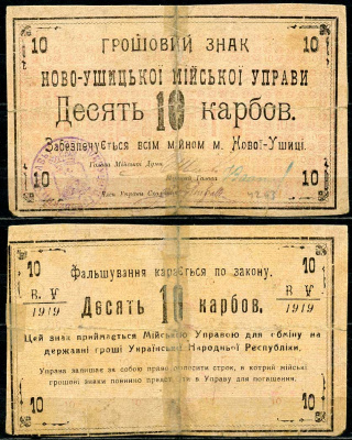 Подольская губерния, Новая Ушица 10 карбованцев 1919 Ново-Ушицька Мiйська Управа. Грошовий знак. Голова Мiйськоi Думи. Кардаков 5.53.7  бумага   438-78-3-1