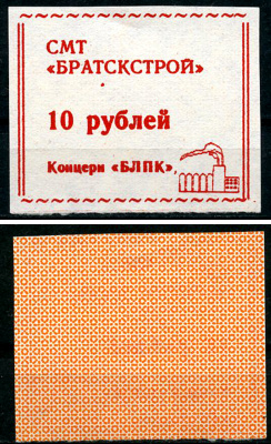 Иркутская область, Братск 10 рублей ND (1992) СМТ "Братскстрой" концерна "БЛПК" Рябченко 22290р  бумага  UNC (пресс) 439-76-2-2