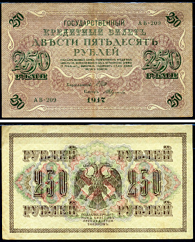 Россия 250 рублей 1917 Советский выпуск, Государственный кредитный билет, управляющий Шиповым кассир Федулеев АВ Горянов 1.22.2 бумага 2194-20-2-2