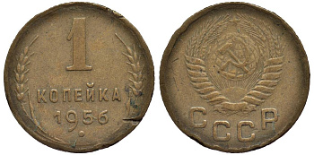 СССР 1 КОПЕЙКА 1956 Федорин 122 алюминиевая бронза 4532-1212