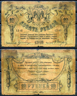 Ростов-на-Дону 10 рублей 1918 Ростовская-на-Дону контора Государственного банка Pick S411, Рябченко 2966 р  бумага   2198-23-2-1