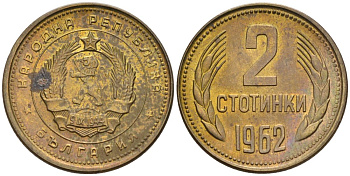 Болгария 2 стотинки 1962 KM 60 латунь UNC 192-631